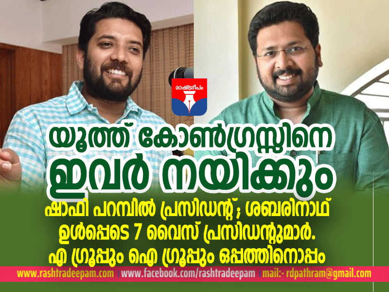 YOUTH CONGRESS,RASHTRADEEPAM,NEWS,KERALA,CINEMA,MALAYALAM,POLITICS,MEDIA,WESITE,ONLINE,DAILY