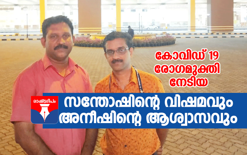 RASHTRADEEPAM,NEWS,KERALA,CINEMA,MALAYALAM,POLITICS,MEDIA,WEBSITE,ONLINE,PASSED AWAY,DAILY,KERALAM, GOVERMENT,FOOD,SPORTS,POLICE,COURT,MLA,DEATH,GULF,SOUDHY,RIYAD,AMERICA,CHAINA,KARNADAKA,TAMILNADU,INDIA,ACCIDENT,PHOTOS,HEALTH,HOSPITAL,FRUITS,MINISTER,CHIEF MINISTER,PRIME MINISTER,MP,PARLIMENT,CPM,CPI,MUSLIM LEAUGE,KERALA CONGRESS, BJP, RSS,POPULAR FRONT,DYFI,YOUTH CONGRESS,YOUTH LEAUGE,DOCTORS,NURSE,MEDICAL TEAM,FIRE FORCE, LOCK DOWN,COVID 19,CORONA,TREATMENT,BREAK THE CHAIN,MK MUNEER