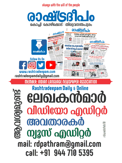 advertisement,reporter,editor,RASHTRADEEPAM,NEWS,KERALA,CINEMA,MALAYALAM,POLITICS,MEDIA,WESITE,ONLINE,DAILY