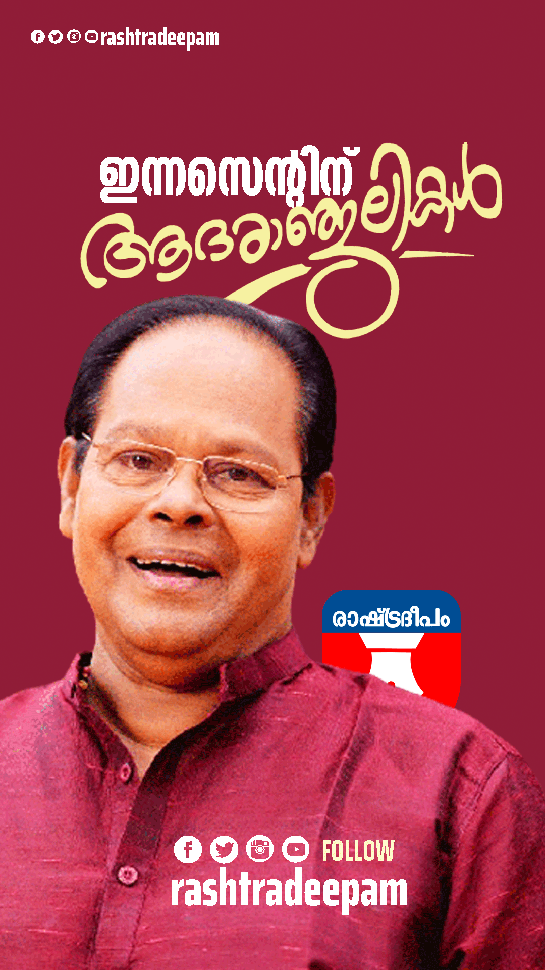 RASHTRADEEPAM, NEWS, KERALA,CINEMA,MALAYALAM,POLITICS,MEDIA, WESITE, ONLINE, DAILY