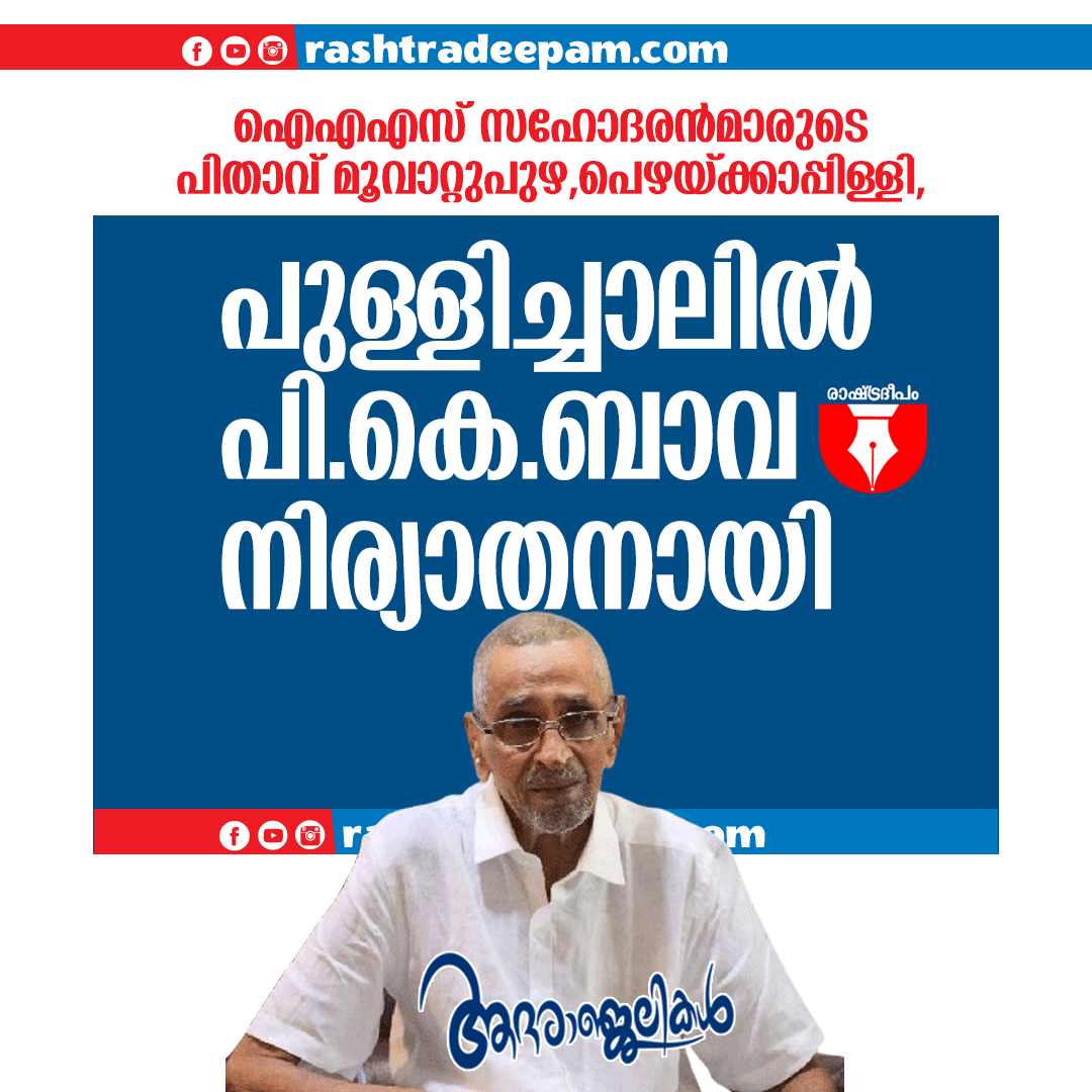 രാഷ്ട്രദീപം, വാർത്ത, കേരളം, സിനിമ, മലയാളം, രാഷ്ട്രീയം, മാധ്യമം, വെബ്‌സൈറ്റ്, ഓൺലൈൻ, ദിവസേന