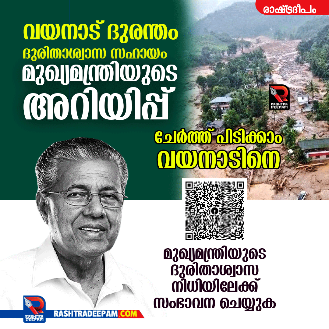 RASHTRADEEPAM, NEWS, KERALA, CINEMA, MALAYALAM, POLITICS, MEDIA, WEBSITE, ONLINE, DAILY, MALAYALAM NEWS, CRIME NEWS, ACCIDENT, EDUCATION, JOB, VACANCY, CONGRESS, BJP, CPM, CPI, IUML, INDIA, NDA, KERALA CONGRESS