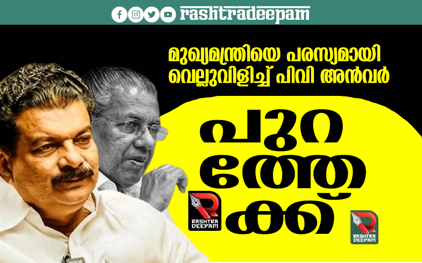 RASHTRADEEPAM, NEWS, KERALA, CINEMA, MALAYALAM, POLITICS, MEDIA, WEBSITE, ONLINE, DAILY, MALAYALAM NEWS, CRIME NEWS, ACCIDENT, EDUCATION, JOB, VACANCY, CONGRESS, BJP, CPM, CPI, IUML, INDIA, NDA, KERALA CONGRESS