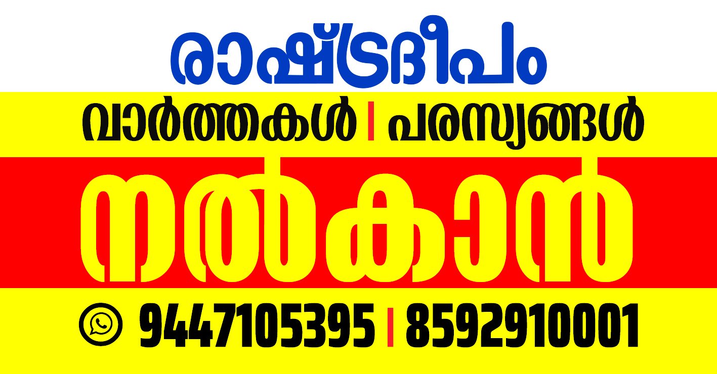 Accident Arrest Article ATTACK BJP rashtradeepam congress covid covid19 CPM cricket crime death Delhi editorial Football general election 2019 heavy rain India IUML kannur Karnataka kerala keralam kozhikode loksabha election 2019 malappuram modi modi-rahul MURDER muslim league narendra modi news pinarayi vijayan police qatar rahul gandhi RAMESH CHENNITHALA sports suicide supreme court UAE udf vd satheeshan wayanad world RASHTRADEEPAM, NEWS, KERALA, CINEMA, MALAYALAM, POLITICS, MEDIA, WEBSITE, RASHTRADEEPAM, , ONLINE, DAILY, RASHTRADEEPAM, , MALAYALAM NEWS, CRIME NEWS, ACCIDENT, EDUCATION, JOB, VACANCY, RASHTRADEEPAM, CONGRESS, BJP, CPM, CPI, IUML, INDIA, NDA, KERALA CONGRESS, RASHTRADEEPAM, panakkad thangal, munawar ali thangal, dgp, adgp, vellapilli nadeshan, nss, rapecase, today news, award, vd satheeshan life project parppidam dyfi youth congress muslim youth league aiyf rss